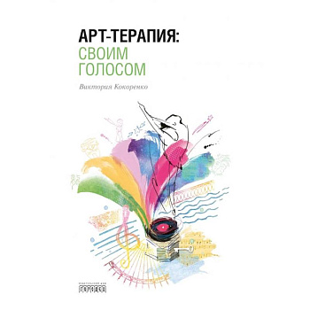 Арт-терапия:своим голосом Арт-терапия:своим голосом