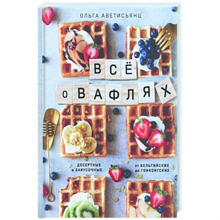 Выпечка, десерты, книга Все о вафлях купить по скидке