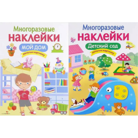 Книжки с наклейками, книга Мой дом. Детский сад. Дополни картинку (Комплект из 2-х книг) купить по скидке