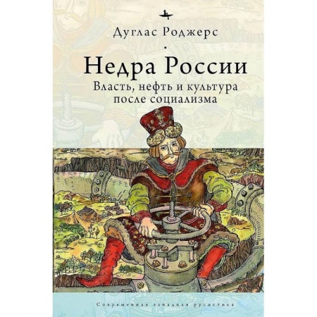 Общие работы по всемирной истории, книга Недра России.Власть,нефть и культура после социализма купить по скидке