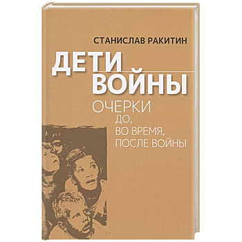 Дети войны.  Очерки до, во время, после войны