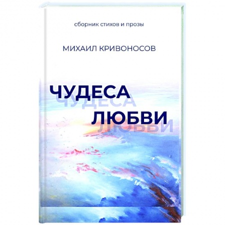 Русская современная проза, книга Чудеса любви. Сборник стихов и прозы купить по скидке