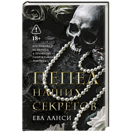 Зарубежный любовный роман, книга Пепел наших секретов купить по скидке