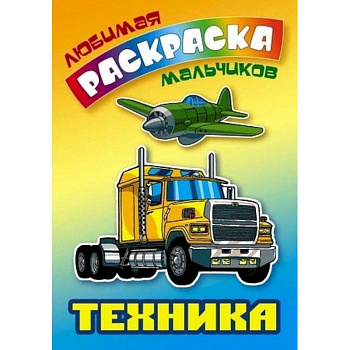 Техника. Раскраска