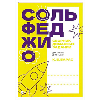 Сольфеджио. Сборник домашних заданий. Для 3 класса ДМШ и ДШИ