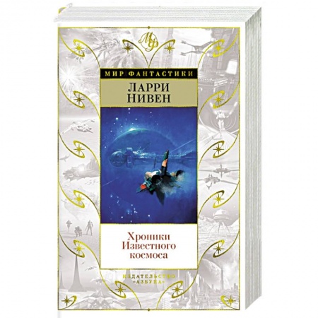 Зарубежная фантастика, книга Хроники Известного космоса купить по скидке