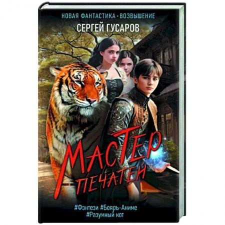 Русское фэнтези, книга Мастер печатей купить по скидке