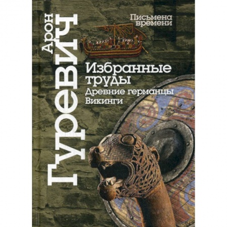 Общие работы по истории средних веков, книга Избранные труды. Древнии германцы. Викинги купить по скидке