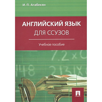 Английский язык для ссузов Английский язык для ссузов