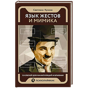 Язык жестов и мимика. 13 ключей для манипуляций и влияния Язык жестов и мимика. 13 ключей для манипуляций и влияния
