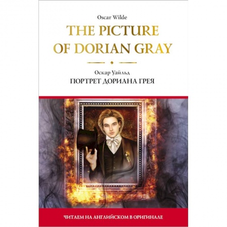 Чтение на английском языке, книга The Picture of Dorian Gray.  Портрет Дориана Грея купить по скидке