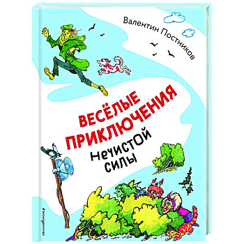 Весёлые приключения нечистой силы Весёлые приключения нечистой силы