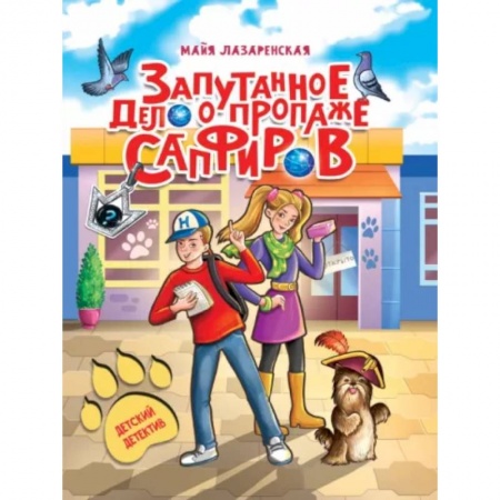 Приключения. Детективы, книга Запутанное дело о пропаже сапфиров купить по скидке
