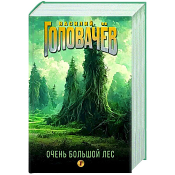 Очень Большой Лес. Том 1 Очень Большой Лес. Том 1