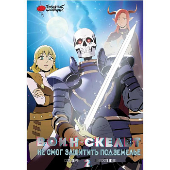 Воин-скелет не смог защитить подземелье. Том 2 Воин-скелет не смог защитить подземелье. Том 2