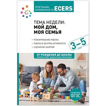 Наглядно-дидактический материал к теме 'Мой дом, моя семья'. 3-5 лет Наглядно-дидактический материал к теме 'Мой дом, моя семья'. 3-5 лет