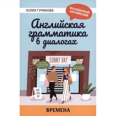 Учебники, самоучители, пособия, книга Английская грамматика в диалогах. Времена купить по скидке