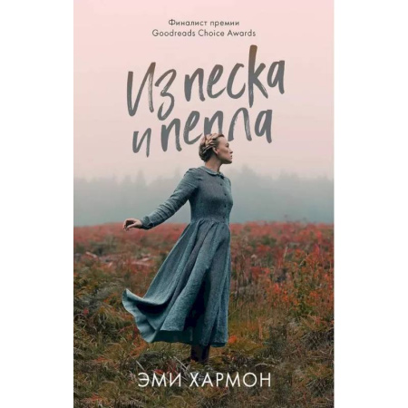 Зарубежный любовный роман, книга Из песка и пепла купить по скидке