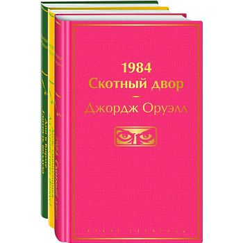 Оруэлл. Самые известные произведения (комплект из 3 книг: '1984. Скотный двор', 'Дочь священника. Да здравствует фикус!', 'Дни в Бирме. Глотнуть воздуха')