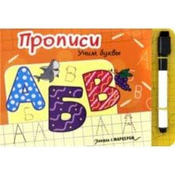 Книжка с маркером. Учим буквы