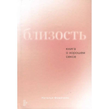 Близость. Книга о хорошем сексе Близость. Книга о хорошем сексе
