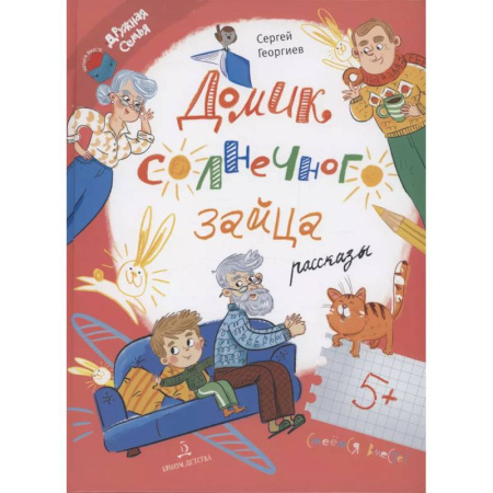 Повести и рассказы о животных, книга Домик солнечного зайца. Рассказы купить по скидке
