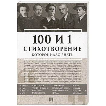 100 и 1 стихотворение которое надо знать 100 и 1 стихотворение которое надо знать