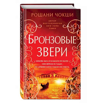 Бронзовые звери Бронзовые звери