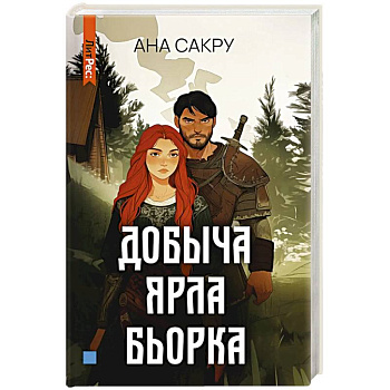 Добыча Ярла Бьорка Добыча Ярла Бьорка