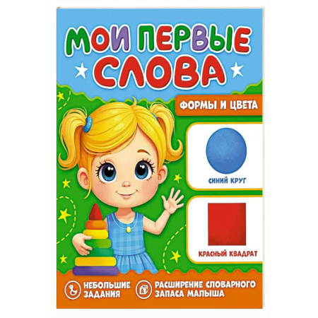 Знакомство с миром, развитие малыша, книга Формы и цвета купить по скидке