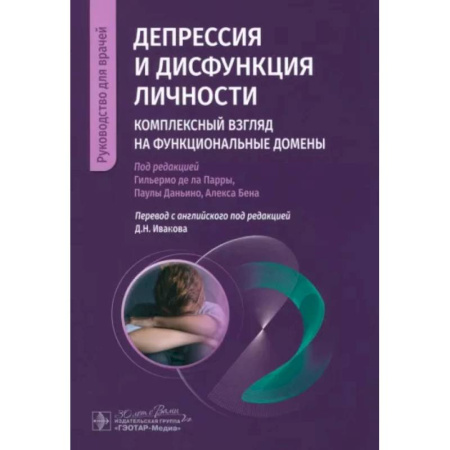 Психиатрия. Психопатология. Сексопатология, книга Депрессия и дисфункция личности. Комплексный взгляд на функциональные домены купить по скидке
