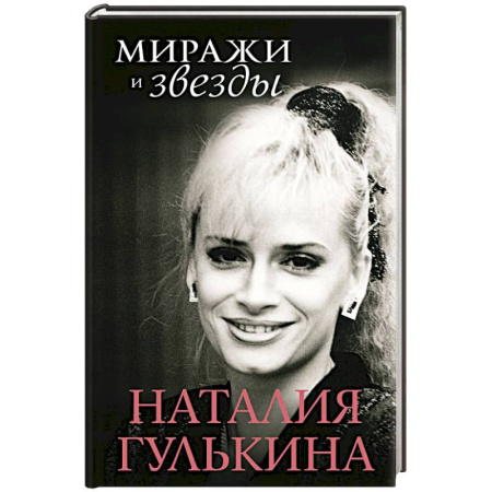 Другие биографии, мемуары, книга Миражи и звезды купить по скидке