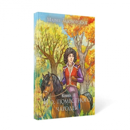 Русское фэнтези, книга И. о. поместного чародея. Кн.ига 2 купить по скидке