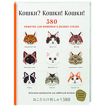 Кошки? Кошки! Кошки! 380 сюжетов для вышивки в разных стилях Кошки? Кошки! Кошки! 380 сюжетов для вышивки в разных стилях