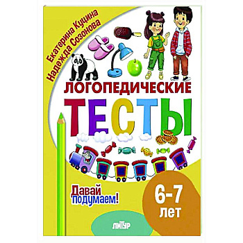 Логопедические тесты. 6-7 лет
