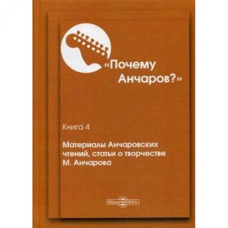 Литературоведение. Фольклор, книга Почему Анчаров? Книга 4: Материалы Анчаровских чтений, статьи о творчестве М. Анчарова купить по скидке
