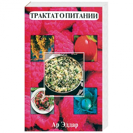 Здоровое и раздельное питание, книга Трактат о питании купить по скидке