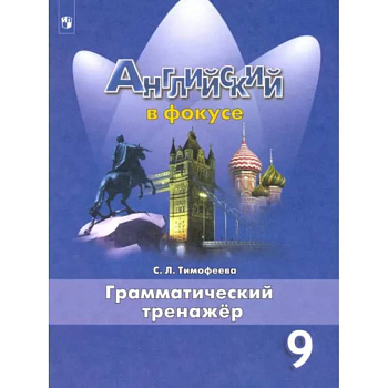 Английский язык. 9 класс. Грамматический тренажер Английский язык. 9 класс. Грамматический тренажер