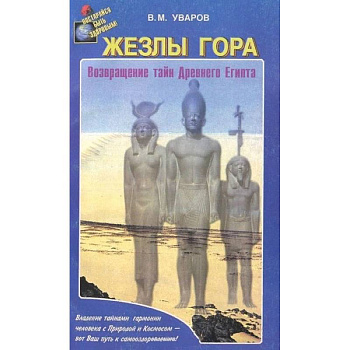 Жезлы Гора. Возвращение тайн Древного Египта