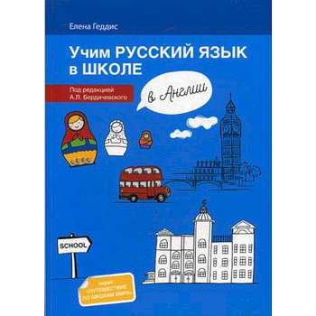 Учим русский язык в школе в Англии. Пособие по русскому языку для детей-билингвов Учим русский язык в школе в Англии. Пособие по русскому языку для детей-билингвов