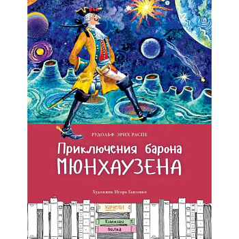 Приключения Барона Мюнхаузена Приключения Барона Мюнхаузена