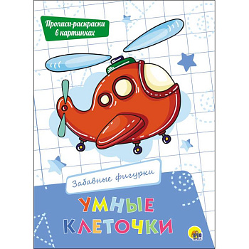 Умные клеточки. Забавные фигурки