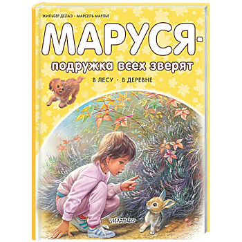 Маруся - подружка всех зверят. В лесу. В деревне