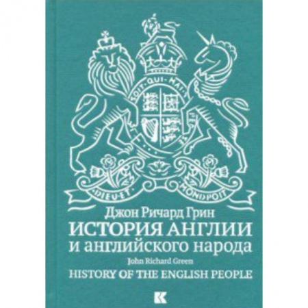 Великобритания, книга История Англии и английского народа купить по скидке