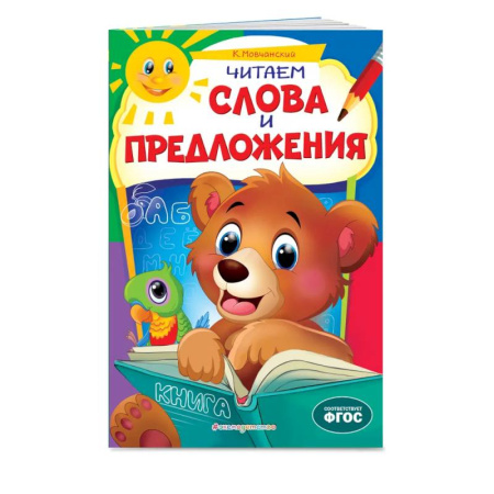 Развитие речи. Чтение, книга Читаем слова и предложения: для детей 6-7 лет. Некогда скучать купить по скидке