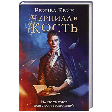 Зарубежная фантастика, книга Чернила и кость купить по скидке