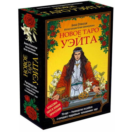Гадание по картам Таро, книга Новое Таро Уэйта. Классика Таро в новом прочтении (78 карт и руководство) купить по скидке