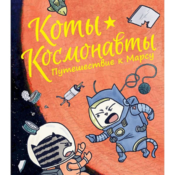 Коты-космонавты. Путешествие к Марсу