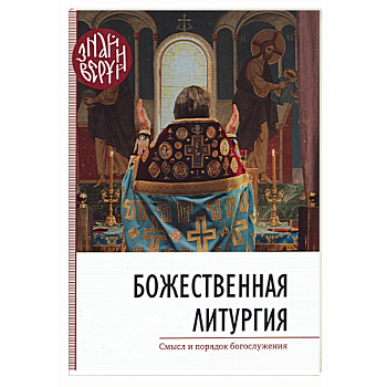 Божественная Литургия. Смысл и порядок богослужения Божественная Литургия. Смысл и порядок богослужения