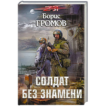 Солдат без знамени